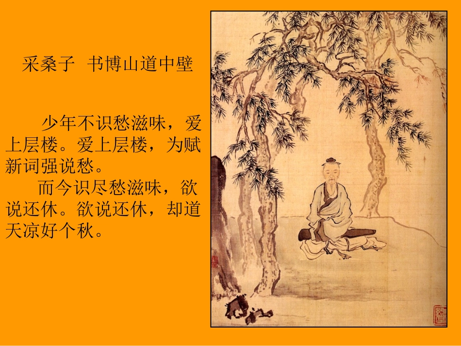 【2012年暑假总动员】高中语文-3.4《永遇乐-京口北固亭怀古》课件4-苏教版必修2_第3页