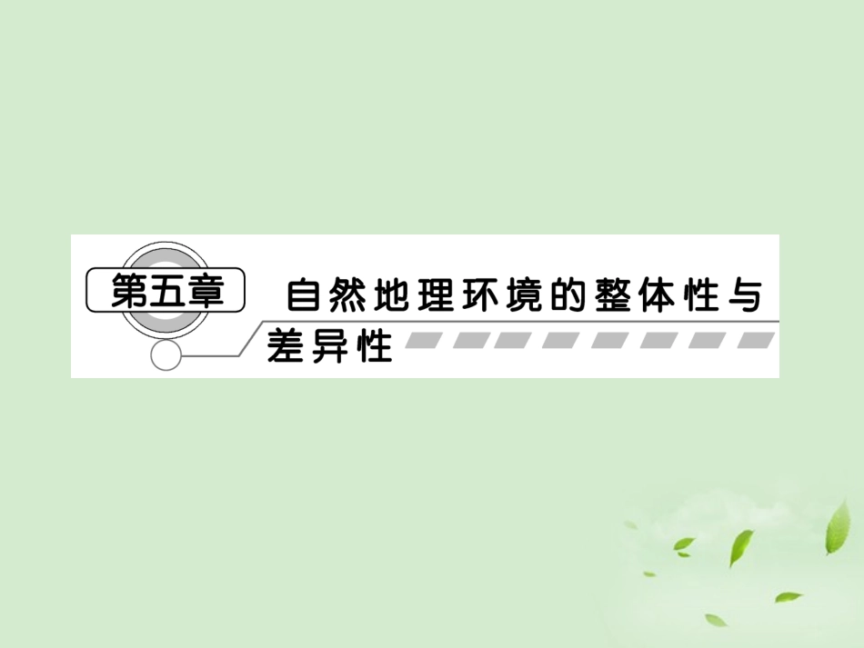 【课堂新坐标】2013届高考地理一轮复习-第五章自然地理环境的整体性与差异性课件-必修1(广东专用)_第1页