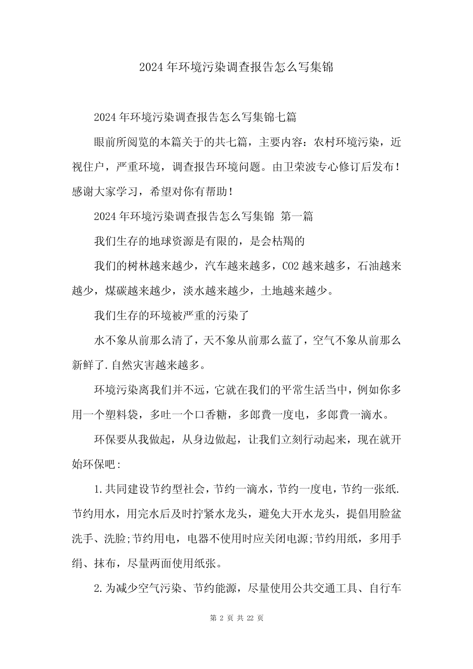 2024年环境污染调查报告怎么写集锦 _第2页
