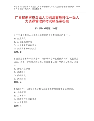 广西省来宾市企业人力资源管理师之一级人力资源管理师考试精品带答案