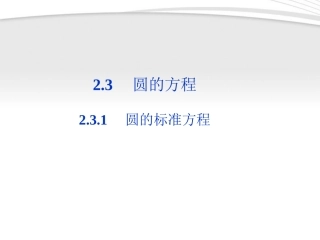 【优化方案】2012高中数学-第2章2.3.1圆的标准方程圆的一般方程课件-新人教B版必修2
