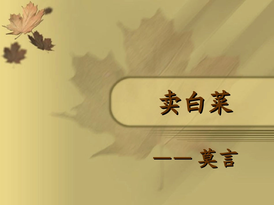 卖白菜---好_第1页
