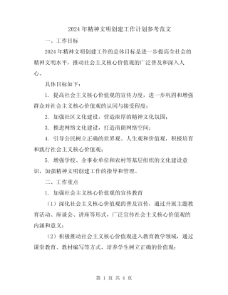 2024年精神文明创建工作计划参考范文
