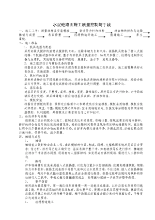 水泥砼路面施工质量控制与手段