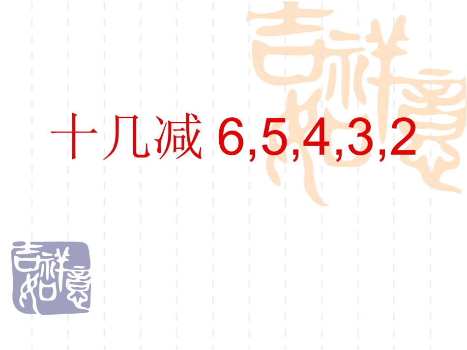 十几减6-5-4-3-2_第1页