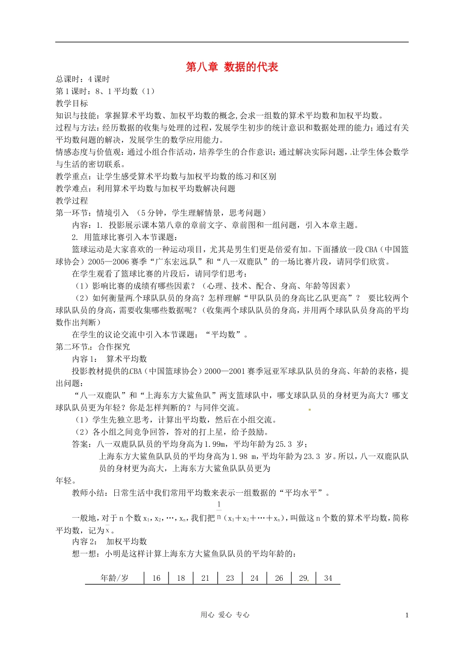 【2012秋新教材】辽宁省丹东七中八年级数学上册《平均数(1)》教案-北师大版_第1页