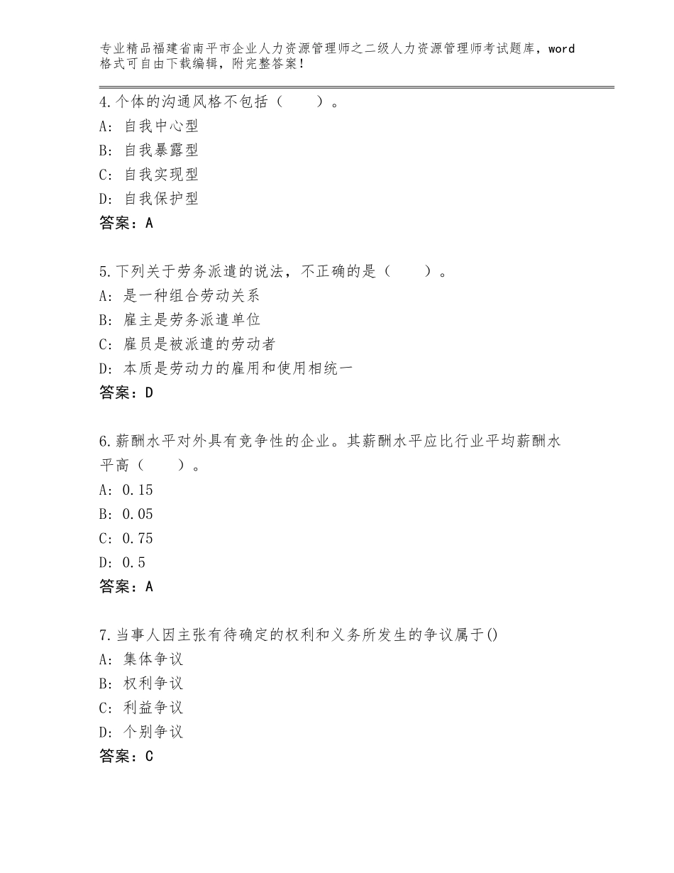 福建省南平市企业人力资源管理师之二级人力资源管理师考试题库含答案（满分必刷）_第2页