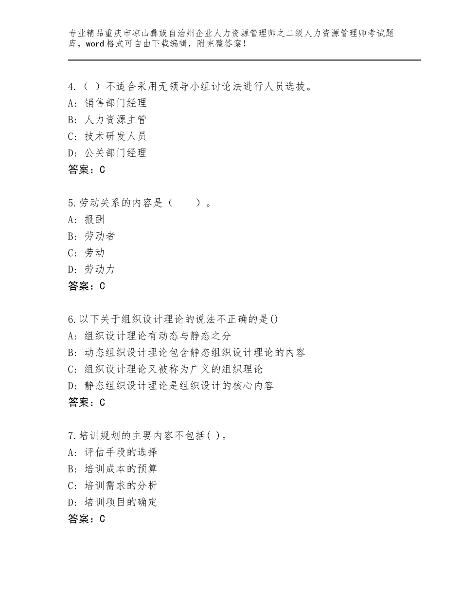 2024年重庆市凉山彝族自治州企业人力资源管理师之二级人力资源管理师考试优选题库含答案（最新）_第2页