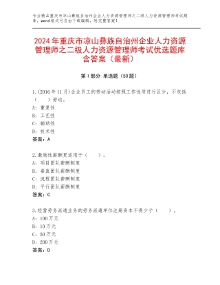2024年重庆市凉山彝族自治州企业人力资源管理师之二级人力资源管理师考试优选题库含答案（最新）