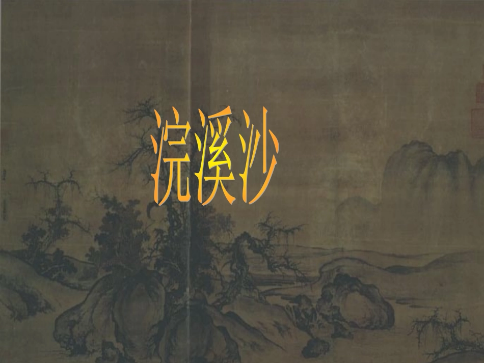 八年级语文上册-第37课《浣溪沙》课件-沪教版_第1页