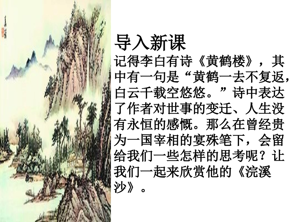 八年级语文上册-第37课《浣溪沙》课件-沪教版_第3页