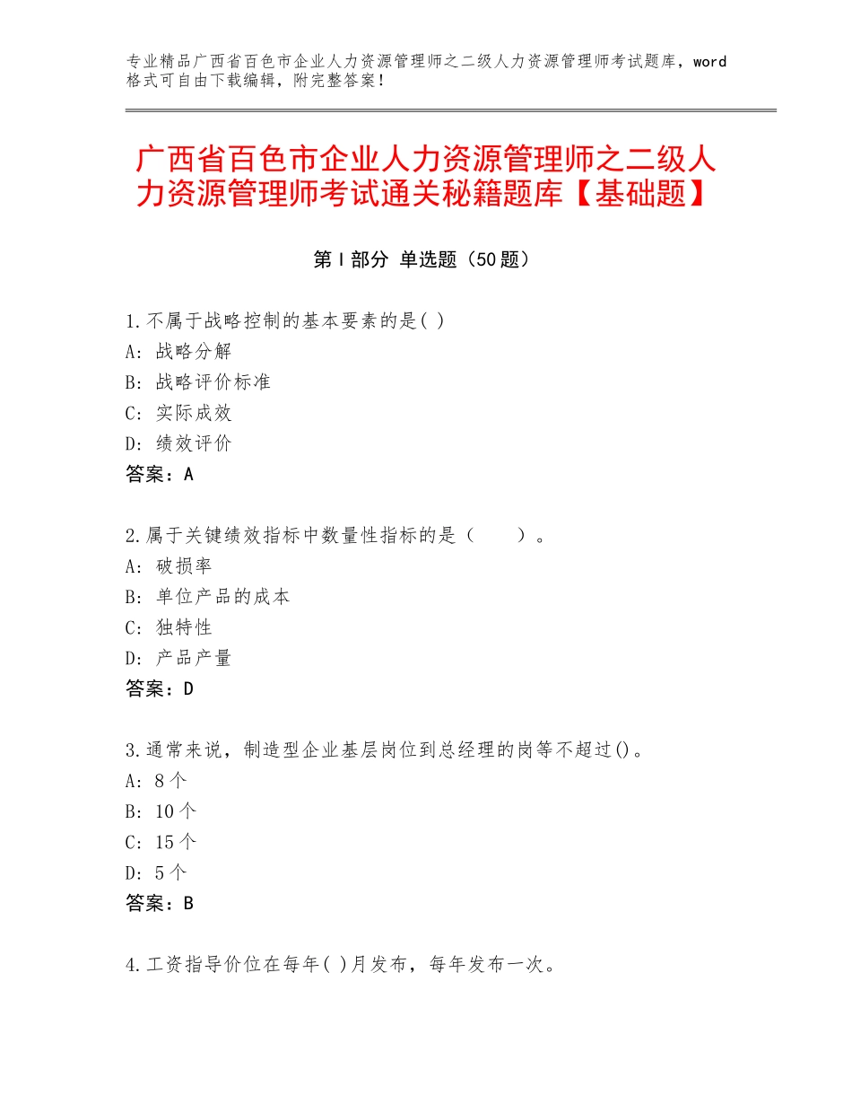 广西省百色市企业人力资源管理师之二级人力资源管理师考试通关秘籍题库【基础题】_第1页