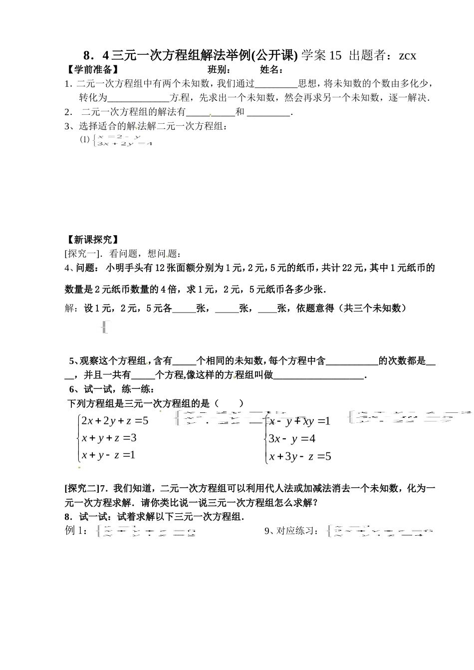 三元一次方程组解法(1)-(2)_第1页