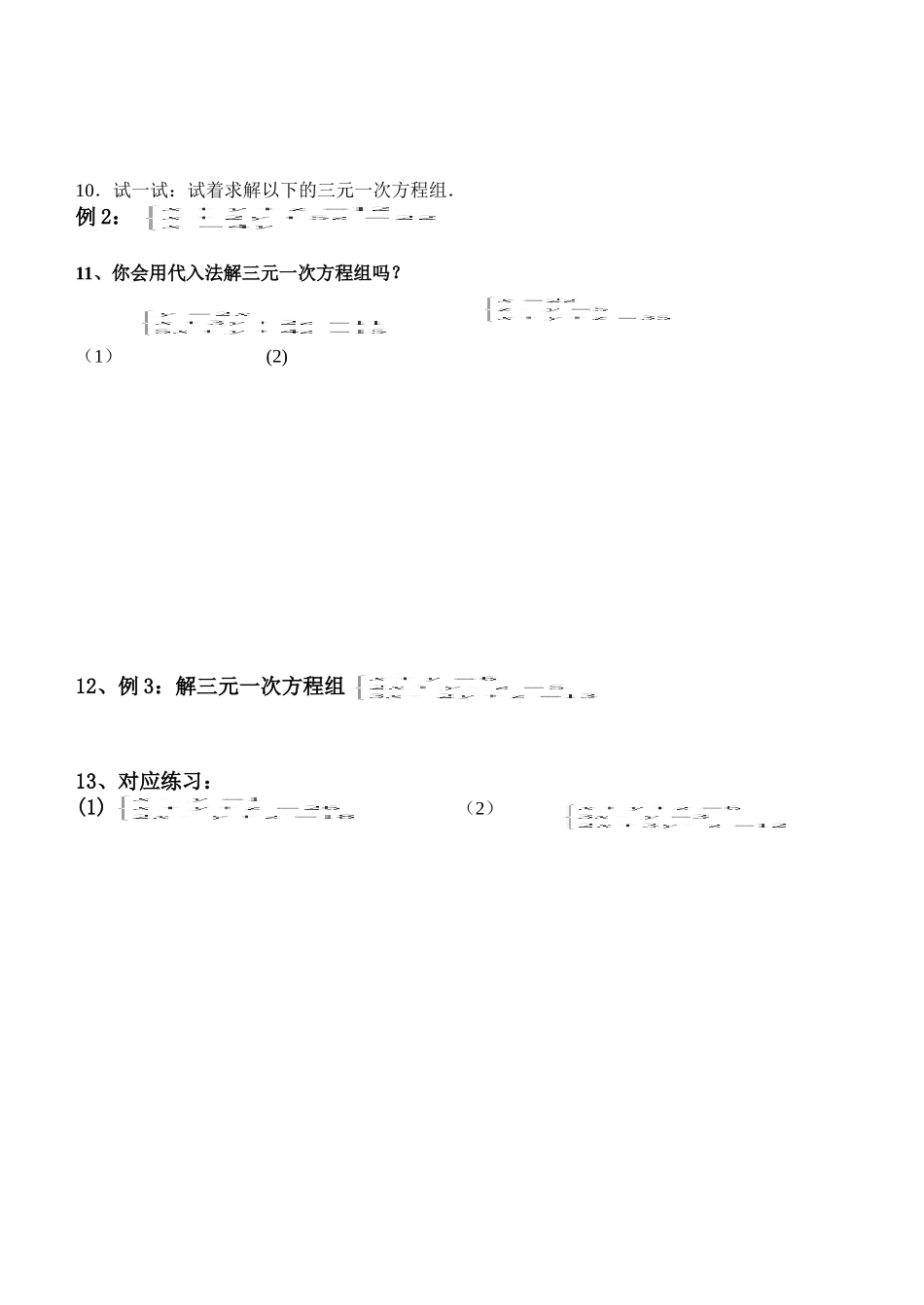 三元一次方程组解法(1)-(2)_第2页