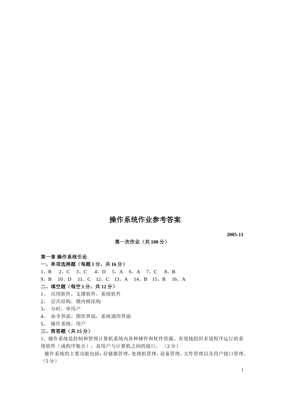 操作系统作业参考答案_第1页