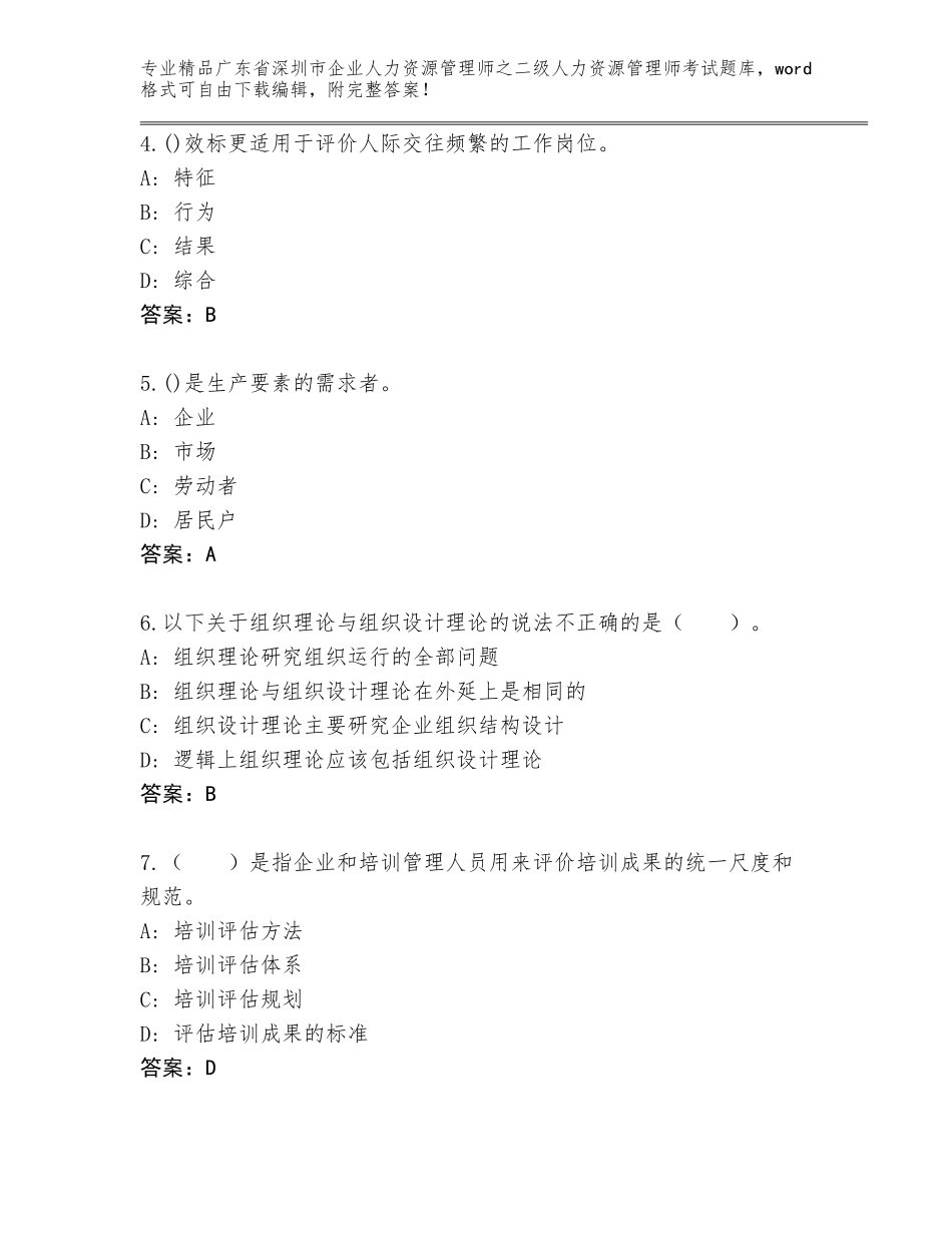 广东省深圳市企业人力资源管理师之二级人力资源管理师考试题库及答案解析_第2页