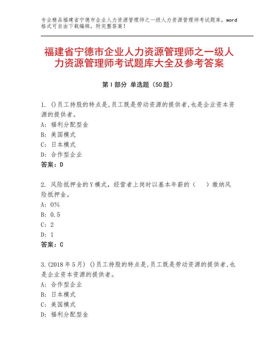 福建省宁德市企业人力资源管理师之一级人力资源管理师考试题库大全及参考答案_第1页