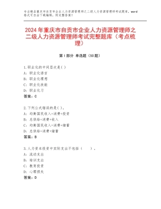 2024年重庆市自贡市企业人力资源管理师之二级人力资源管理师考试完整题库（考点梳理）