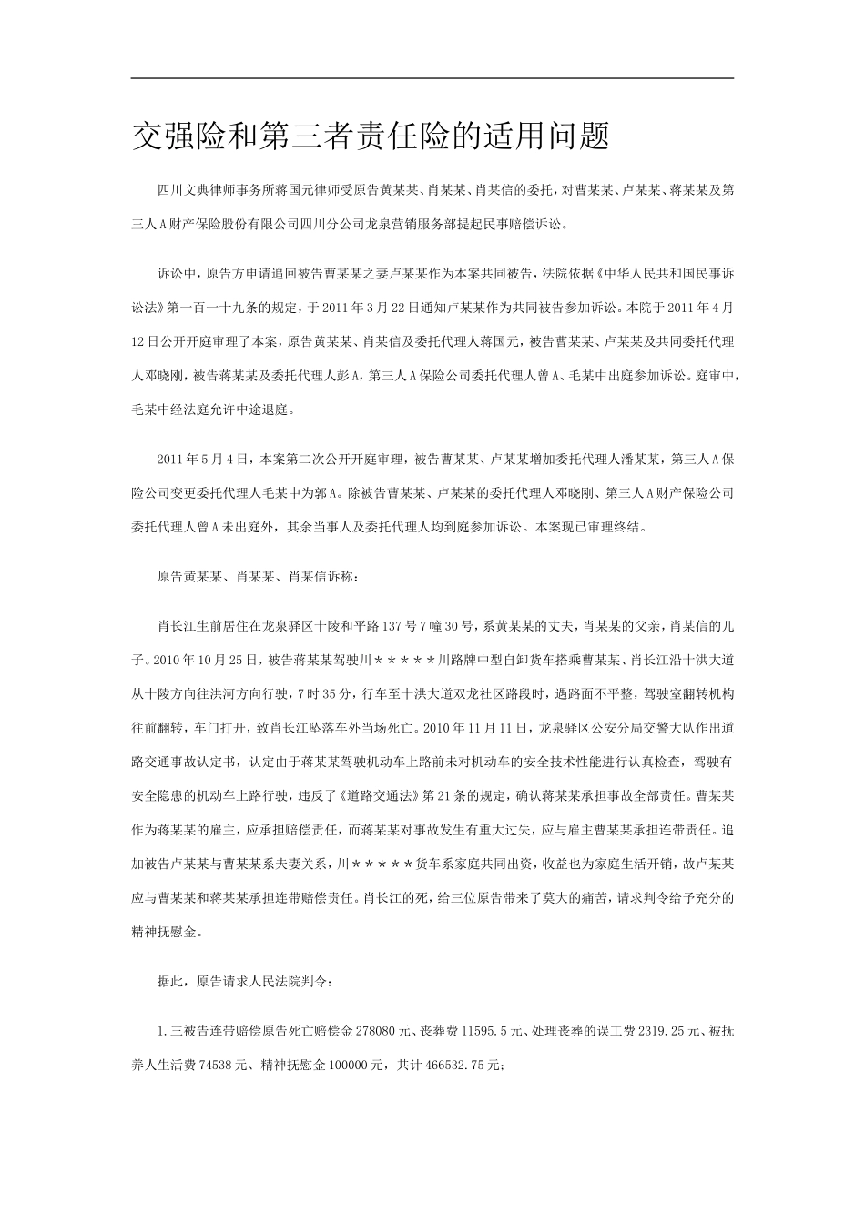 交强险和第三者责任险的适用问题_第1页