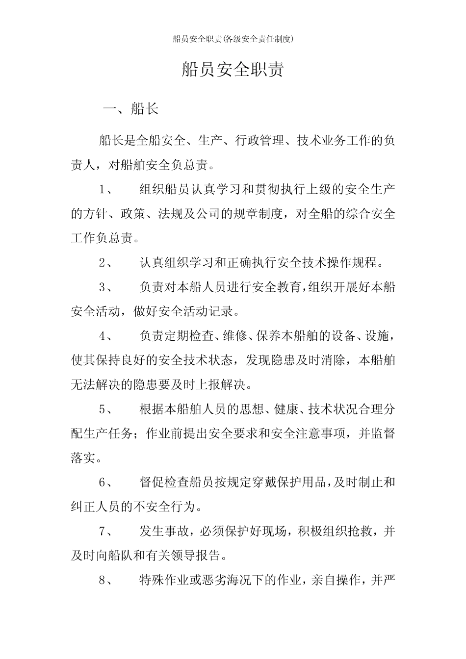 船员安全职责(各级安全责任制度) _第1页