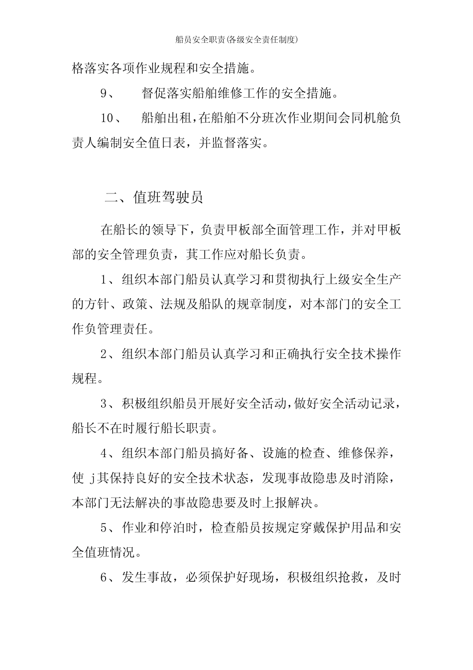 船员安全职责(各级安全责任制度) _第2页