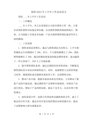 保险2024年上半年工作总结范文