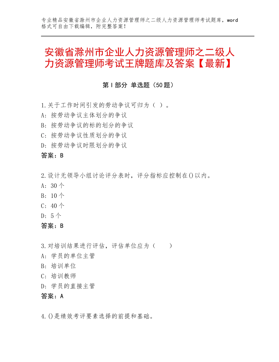 安徽省滁州市企业人力资源管理师之二级人力资源管理师考试王牌题库及答案【最新】_第1页