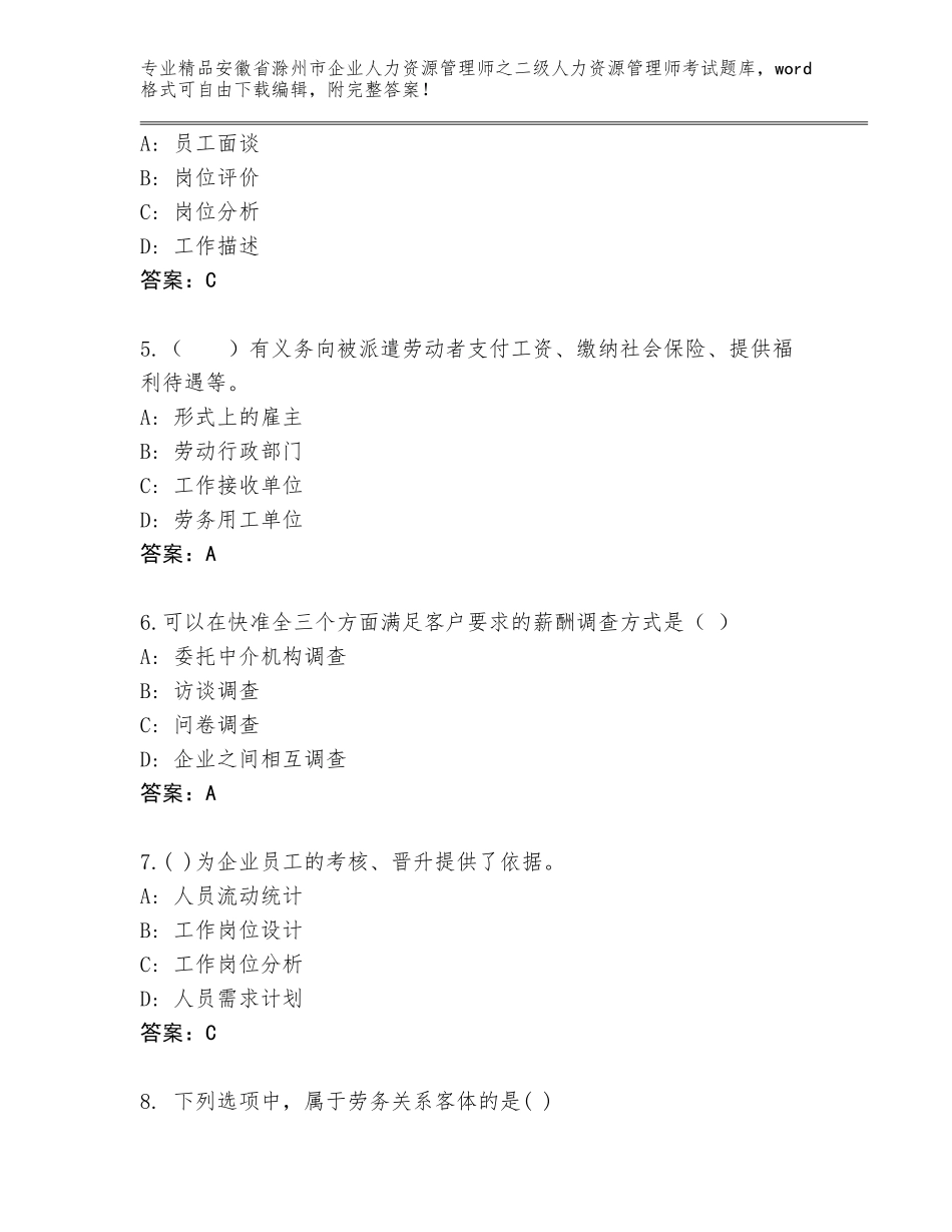 安徽省滁州市企业人力资源管理师之二级人力资源管理师考试王牌题库及答案【最新】_第2页