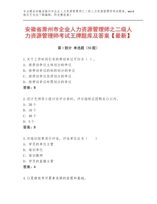 安徽省滁州市企业人力资源管理师之二级人力资源管理师考试王牌题库及答案【最新】