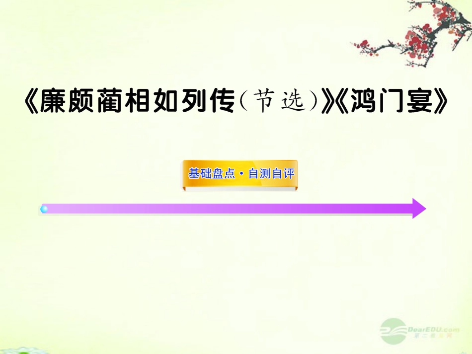 2012版高中语文全程复习方略配套课件-《廉颇蔺相如列传(节选)》《鸿门宴》苏教版必修3_第1页