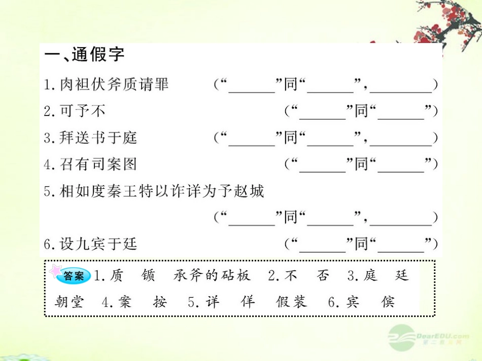 2012版高中语文全程复习方略配套课件-《廉颇蔺相如列传(节选)》《鸿门宴》苏教版必修3_第2页