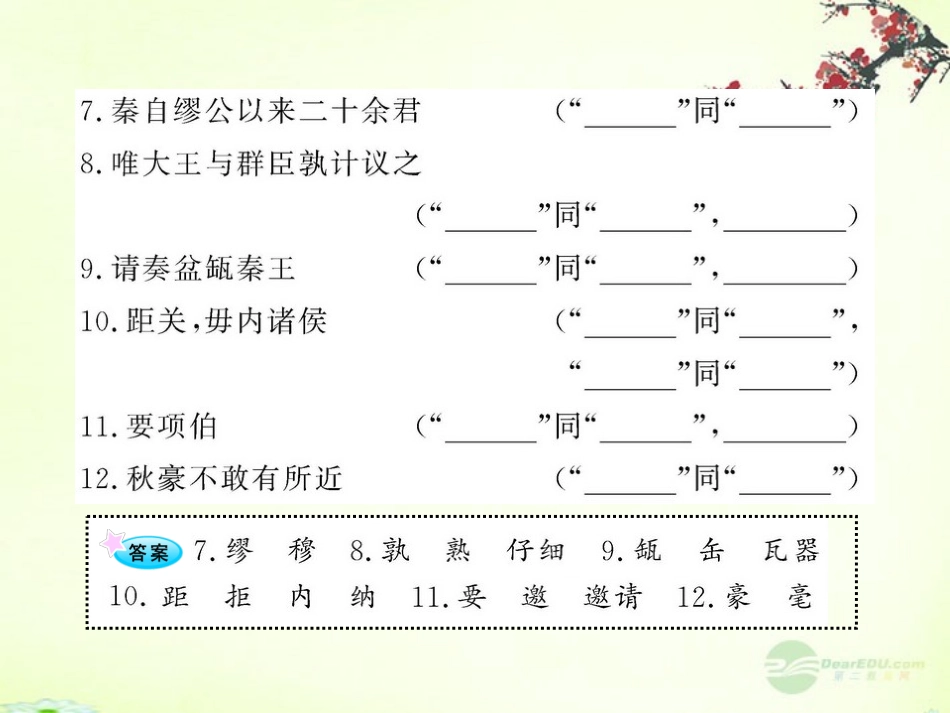 2012版高中语文全程复习方略配套课件-《廉颇蔺相如列传(节选)》《鸿门宴》苏教版必修3_第3页