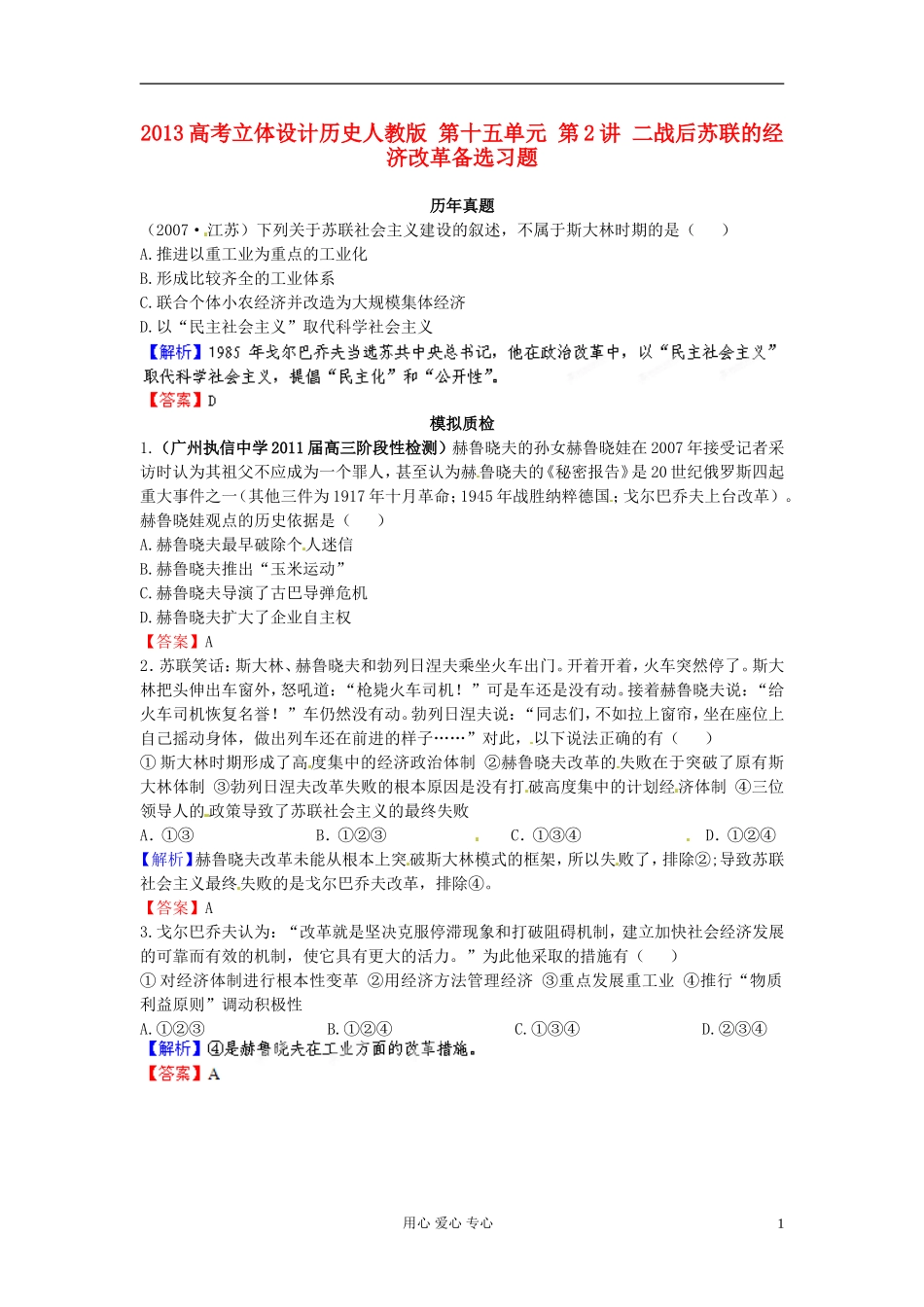 【立体设计】2013高考历史-第十五单元-第2讲-二战后苏联的经济改革备选习题-新人教版_第1页