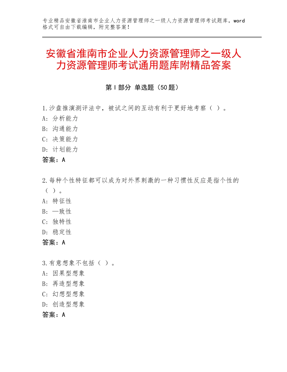 安徽省淮南市企业人力资源管理师之一级人力资源管理师考试通用题库附精品答案_第1页