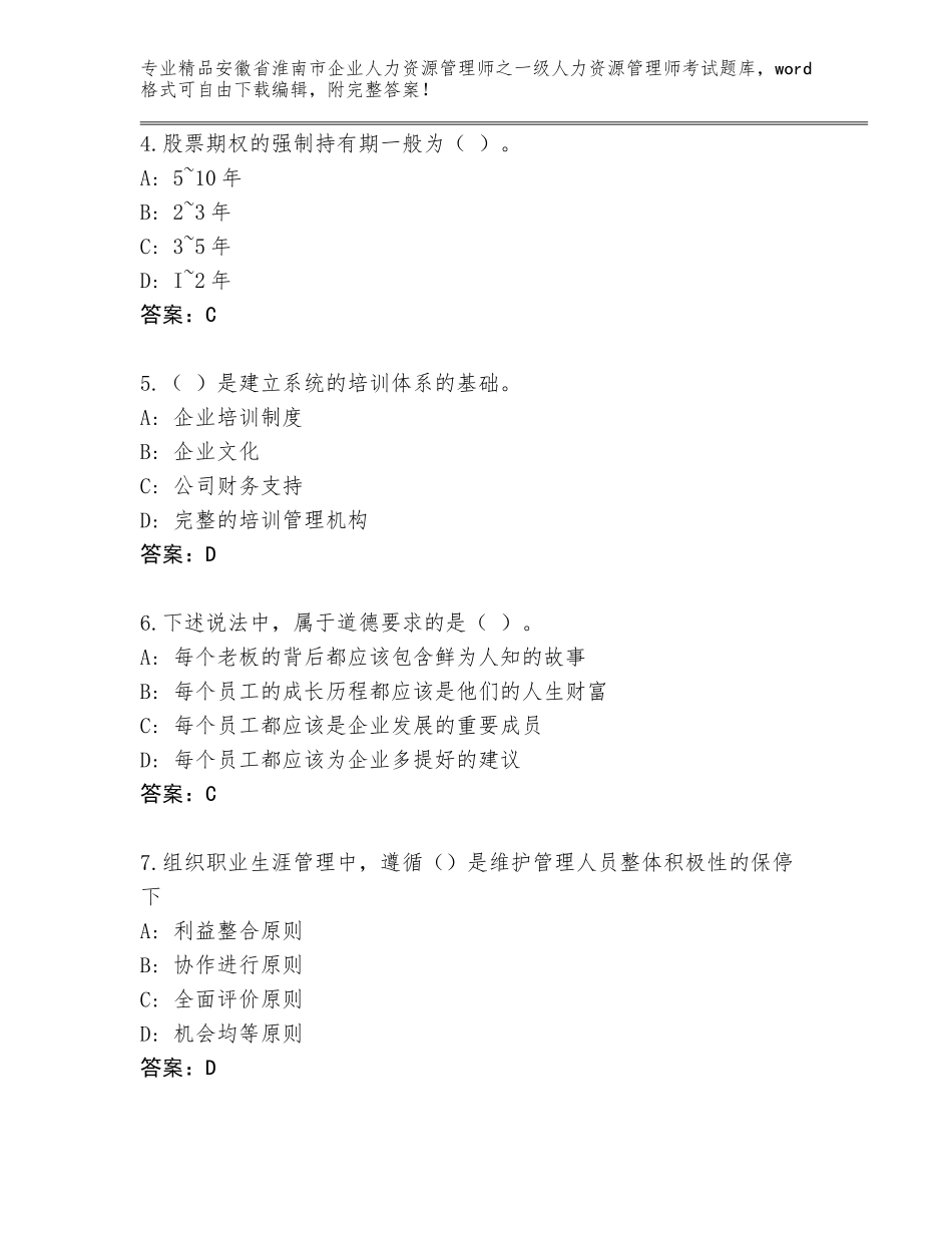 安徽省淮南市企业人力资源管理师之一级人力资源管理师考试通用题库附精品答案_第2页