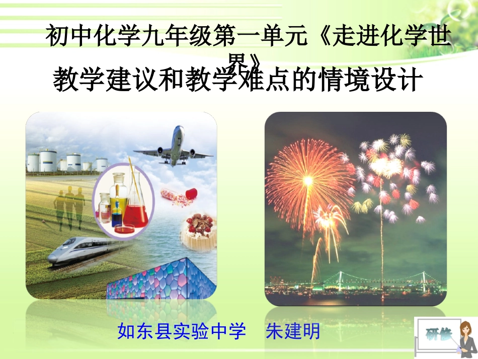 C08初中化学单元备课策略示例：初中化学九年级第一单元2案例解析5教学建议和教学难点的情境设计_第1页