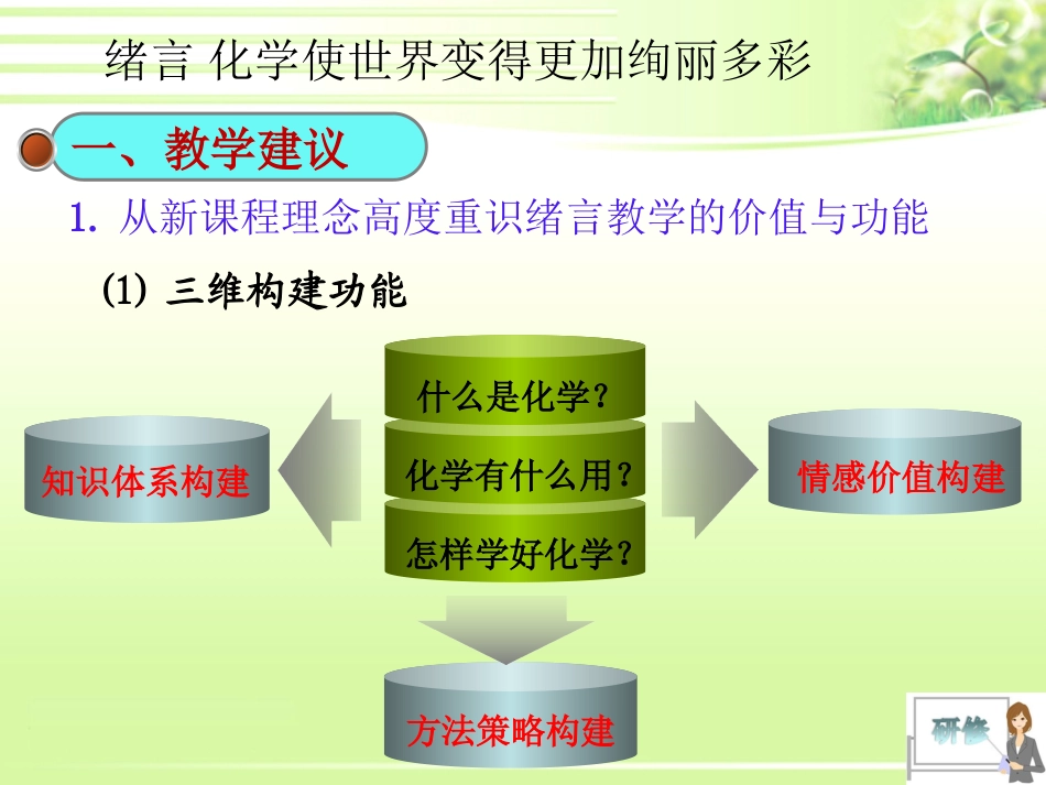 C08初中化学单元备课策略示例：初中化学九年级第一单元2案例解析5教学建议和教学难点的情境设计_第2页