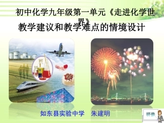 C08初中化学单元备课策略示例：初中化学九年级第一单元2案例解析5教学建议和教学难点的情境设计