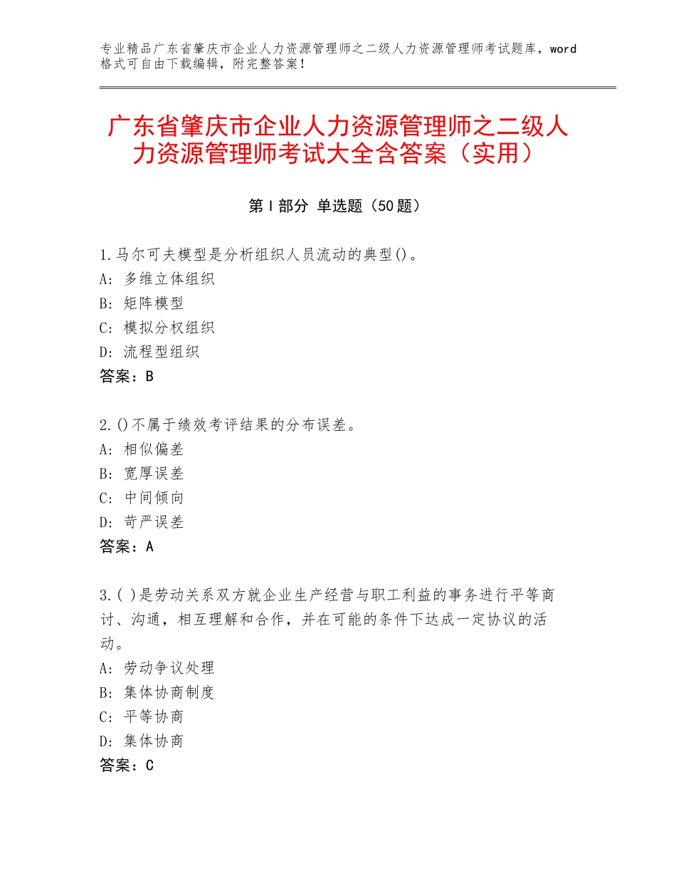 广东省肇庆市企业人力资源管理师之二级人力资源管理师考试大全含答案（实用）_第1页