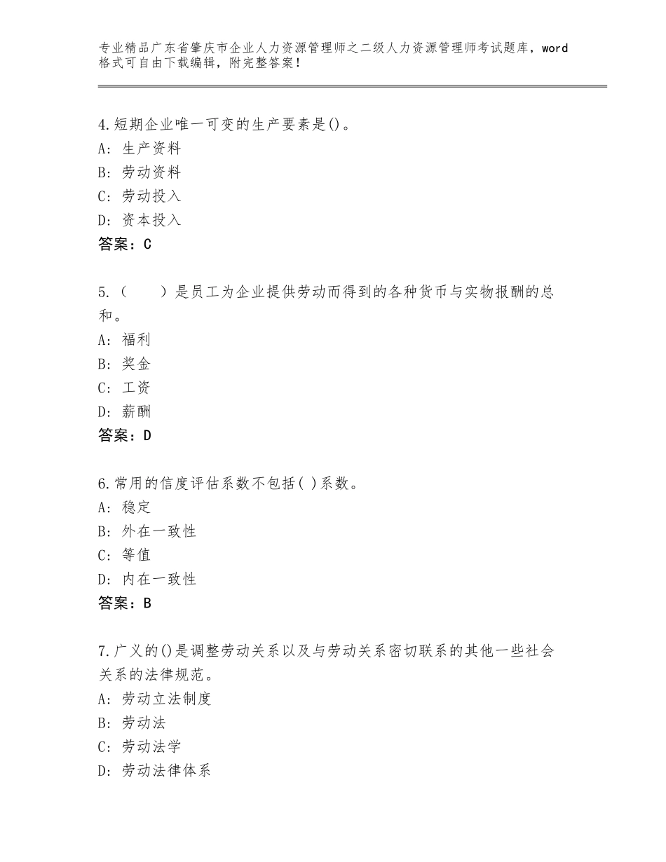 广东省肇庆市企业人力资源管理师之二级人力资源管理师考试大全含答案（实用）_第2页