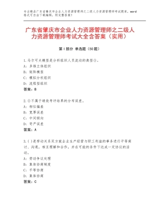 广东省肇庆市企业人力资源管理师之二级人力资源管理师考试大全含答案（实用）