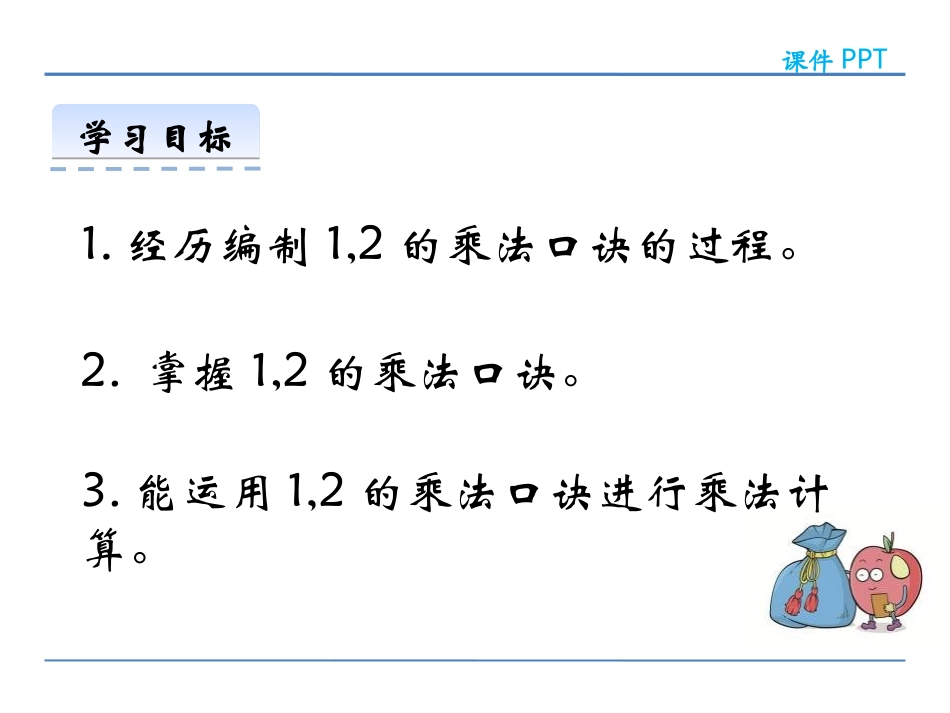 1.2-1-2的乘法口诀ppt课件-二年级数学上册-人教版_第2页