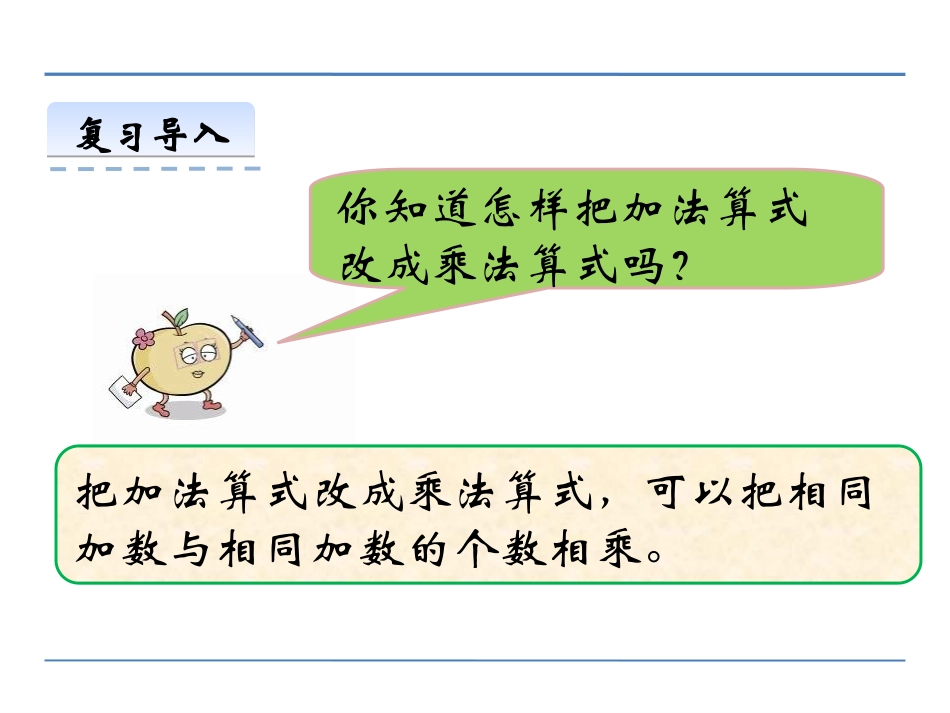 1.2-1-2的乘法口诀ppt课件-二年级数学上册-人教版_第3页