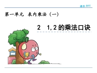 1.2-1-2的乘法口诀ppt课件-二年级数学上册-人教版