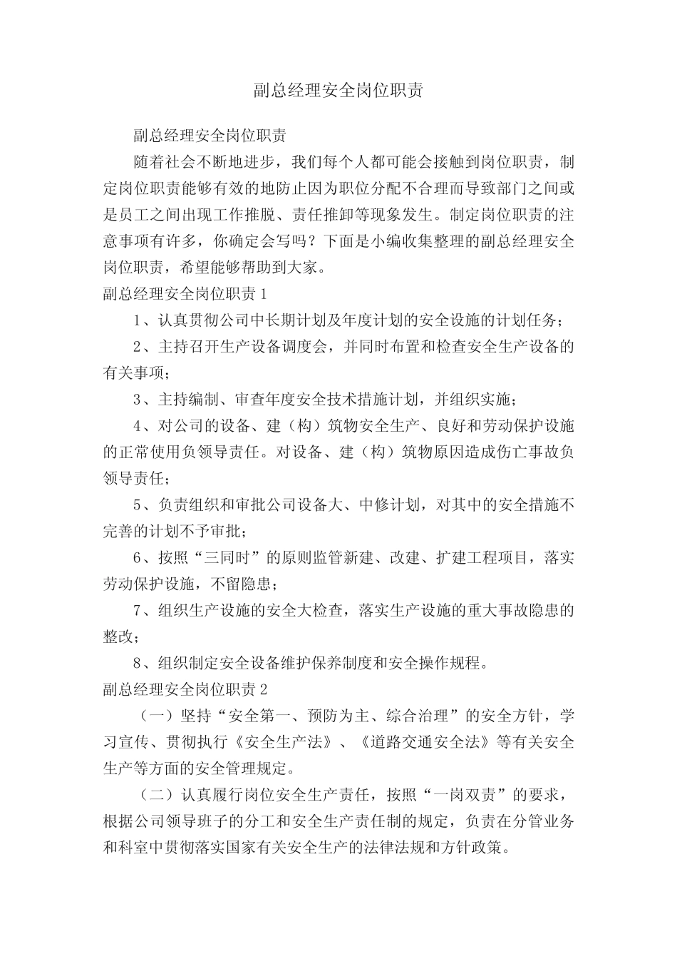 副总经理安全岗位职责 _第1页