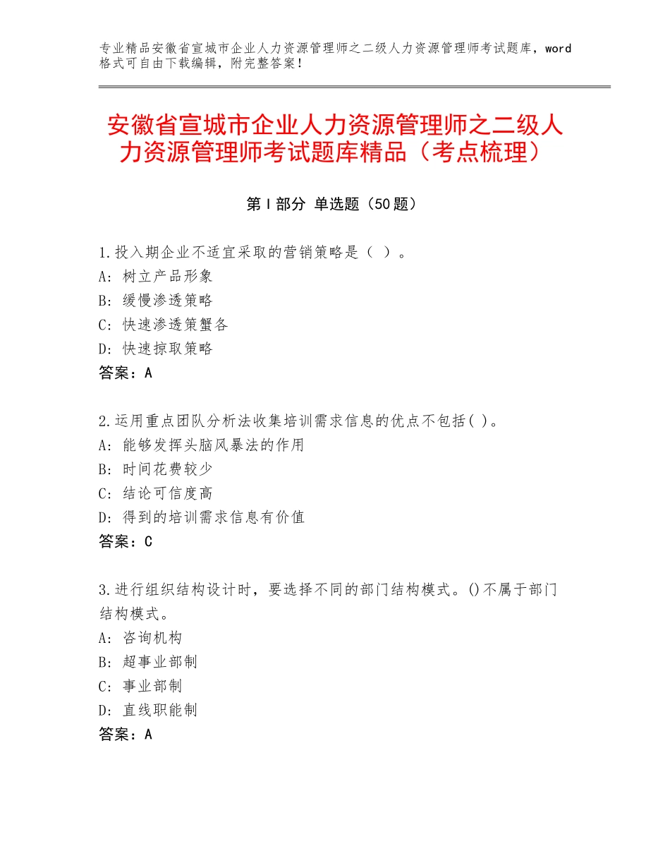 安徽省宣城市企业人力资源管理师之二级人力资源管理师考试题库精品（考点梳理）_第1页