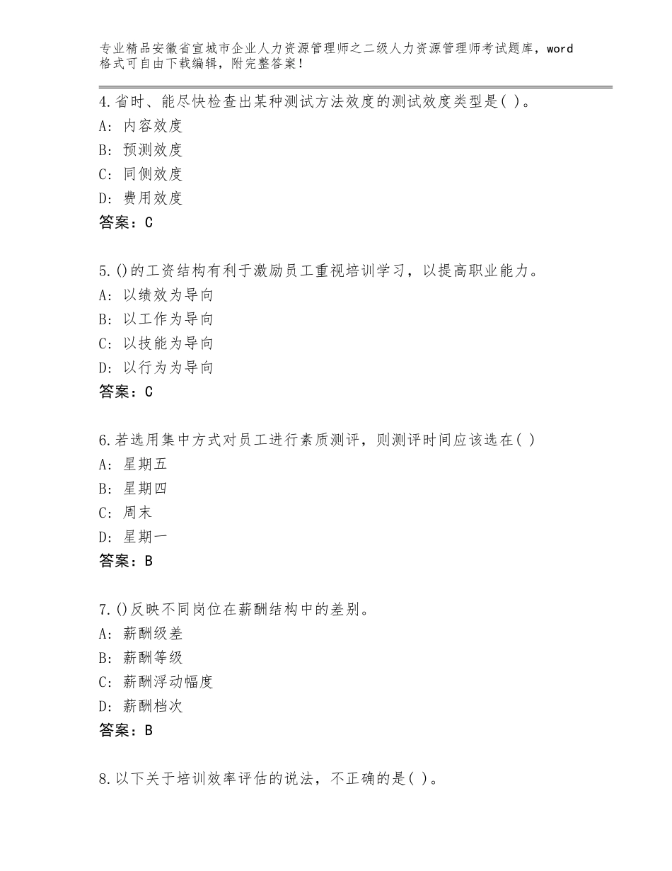 安徽省宣城市企业人力资源管理师之二级人力资源管理师考试题库精品（考点梳理）_第2页