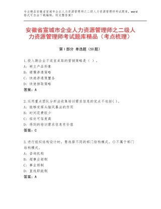 安徽省宣城市企业人力资源管理师之二级人力资源管理师考试题库精品（考点梳理）