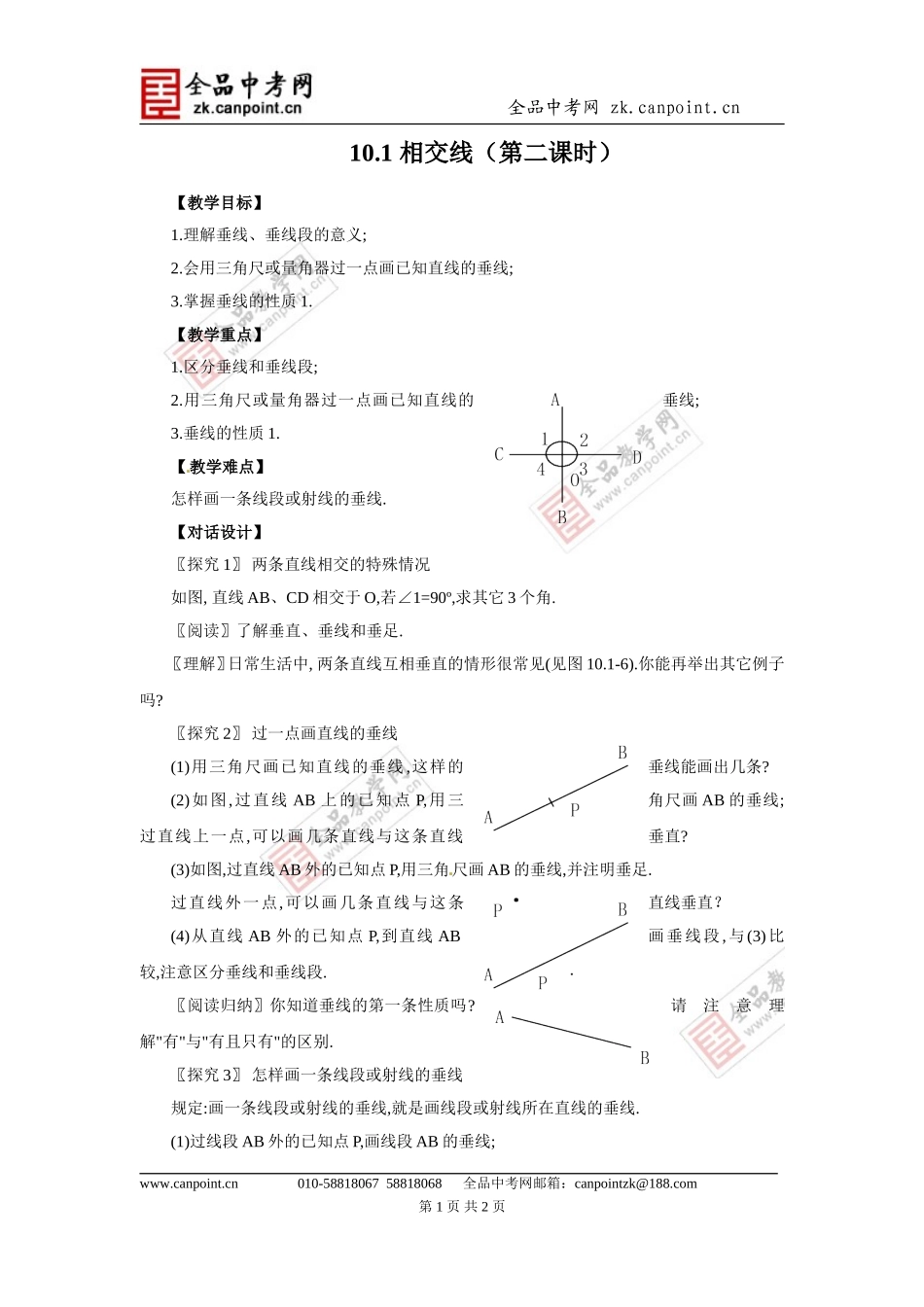 10.1相交线--第二课时_第1页