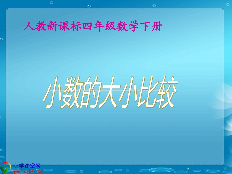 四年级数学下册《小数的大小比较》PPT课件之七(人教新课标)_第1页